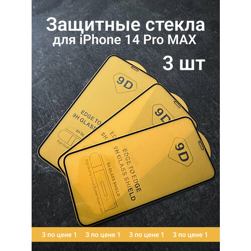 Защитное стекло на iPhone 14 Pro Max