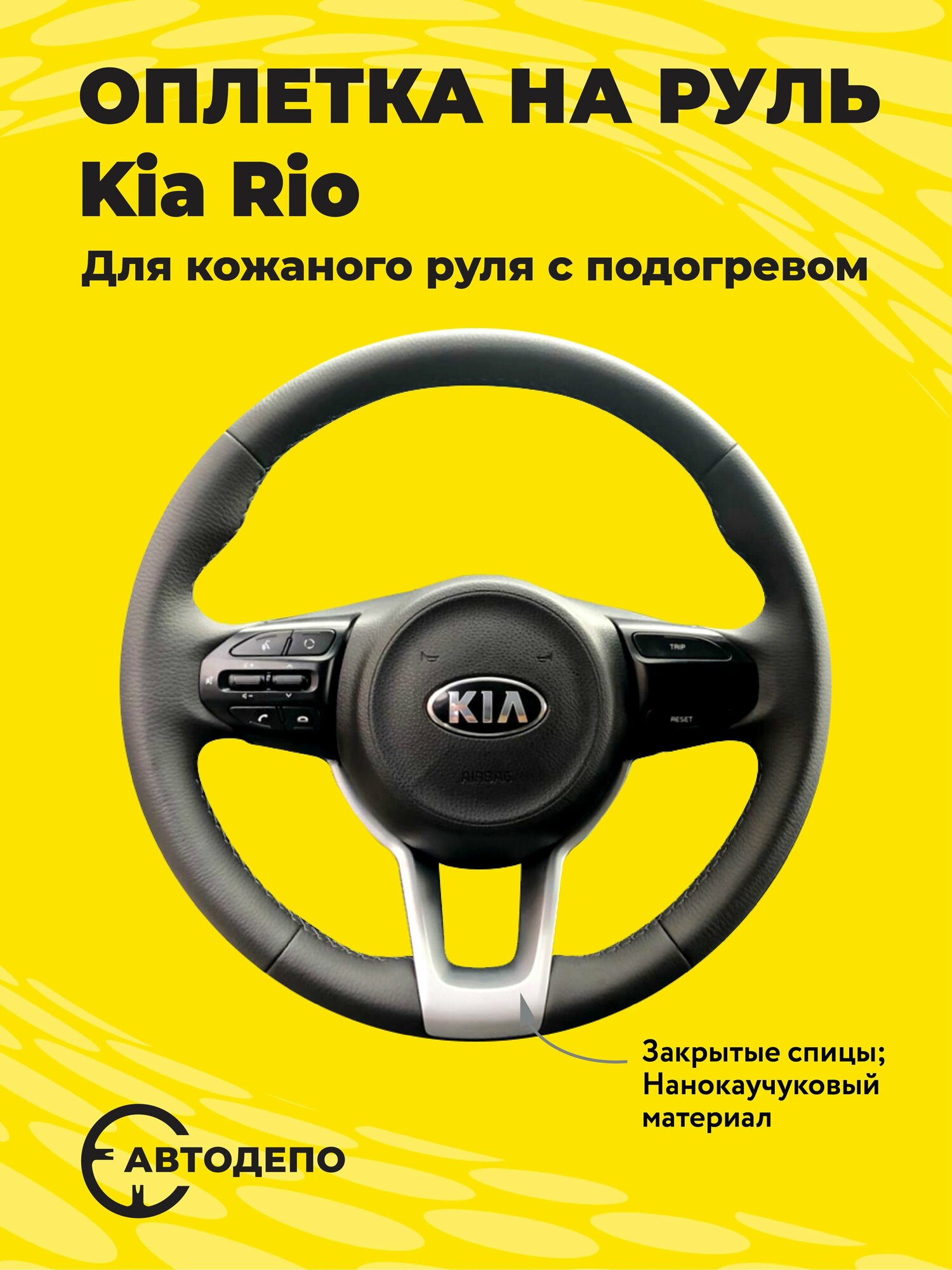 Оплетка на руль Kia Rio для кожаного руля с подогревом, черная кожа с черным швом.
