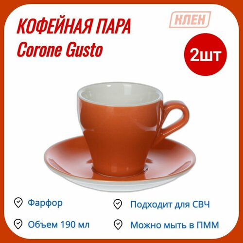 Кофейная пара 190 мл оранжевый Corone Gusto / Комплект - 2 пары