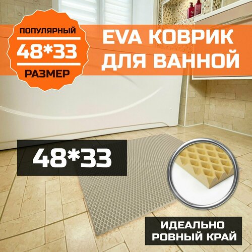 Коврик для ванной, туалета EVA (ЭВА) универсальный 48х33. Водонепроницаемое покрытие для душевой и сауны, туалета. Ровный край. Ромб Бежевый