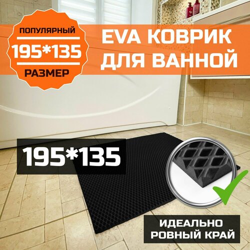 Коврик для ванной, туалета EVA (ЭВА) универсальный 135х195. Водонепроницаемое покрытие для душевой и сауны, туалета. Ровный край. Ромб Черный