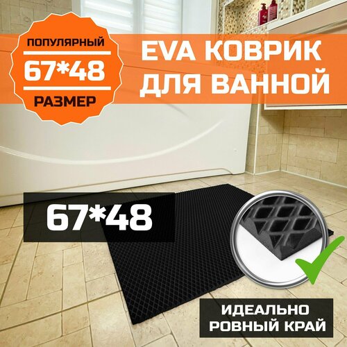 Коврик для ванной, туалета EVA (ЭВА) универсальный 67х48. Водонепроницаемое покрытие для душевой и сауны, туалета. Ровный край. Ромб Черный