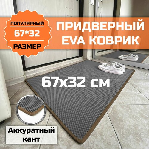 Коврик придверный EVA (ЭВА) универсальный 67х32 сантиметра. Коврик в прихожую, коврик в коридор, коврик в гостиную. Ковер в дом. Аккуратный, красивый кант под интерьер. Ромб Серый с коричневой окантовкой