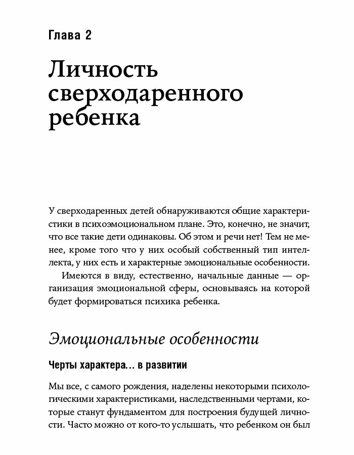 Сверходаренный ребенок. Как понять его и помочь добиться успеха - фото №9