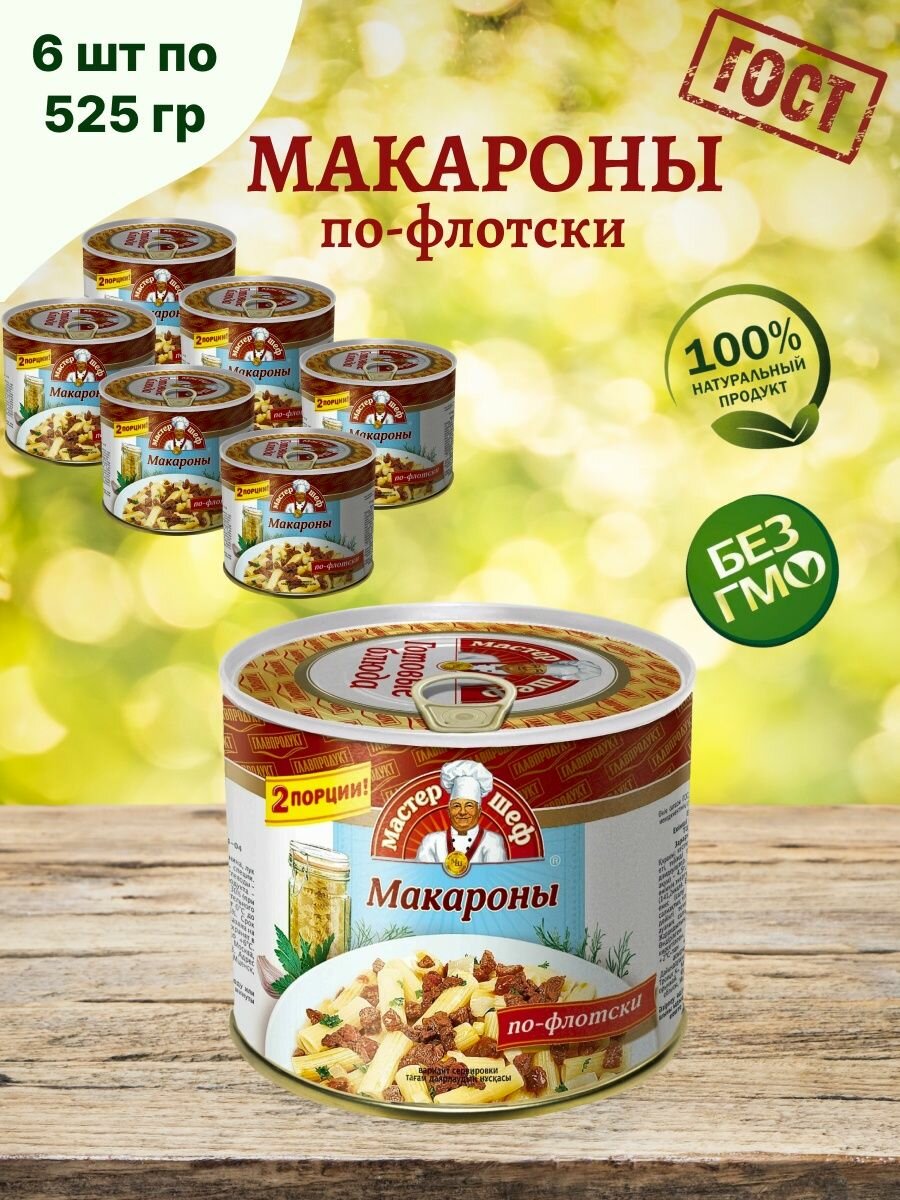 Макароны по-флотски, 6шт по 525г