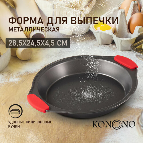 Круглая форма для выпечки и запекания в духовке KONONO