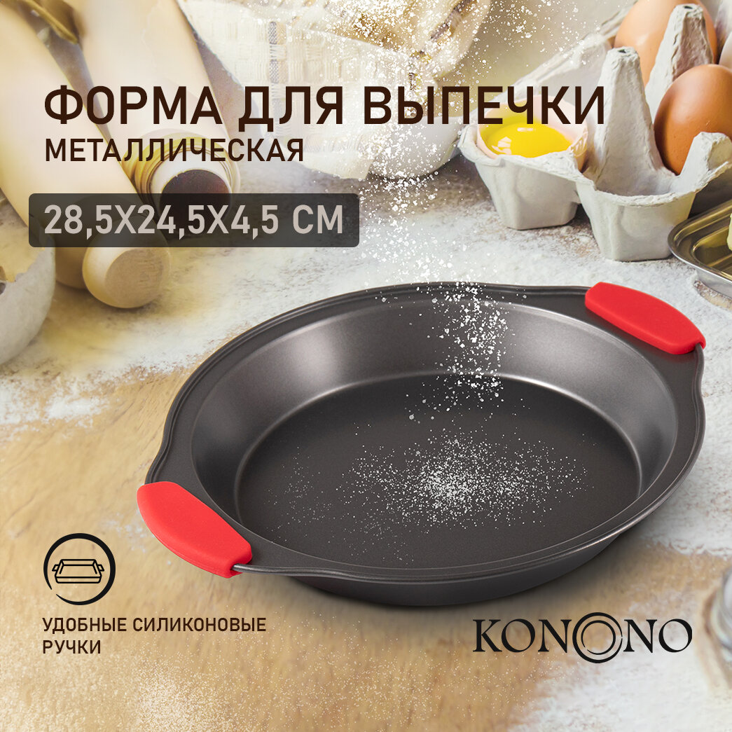 Круглая форма для выпечки и запекания в духовке KONONO