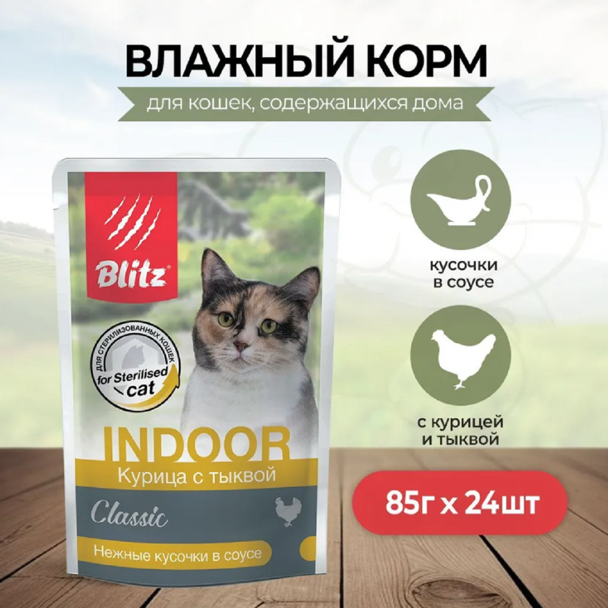 BLITZ паучи для стерилизованных домашних кошек Курица с Тыквой 85г (1*24шт)