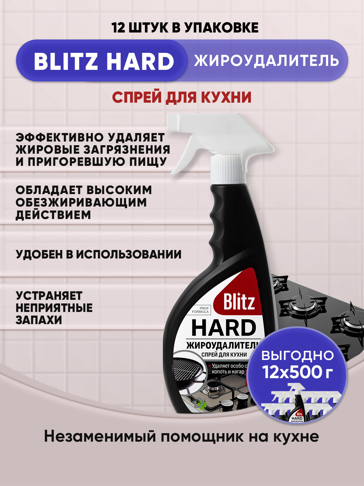 BLITZ HARD Жироудалитель спрей для кухни 500г/12шт - фотография № 1