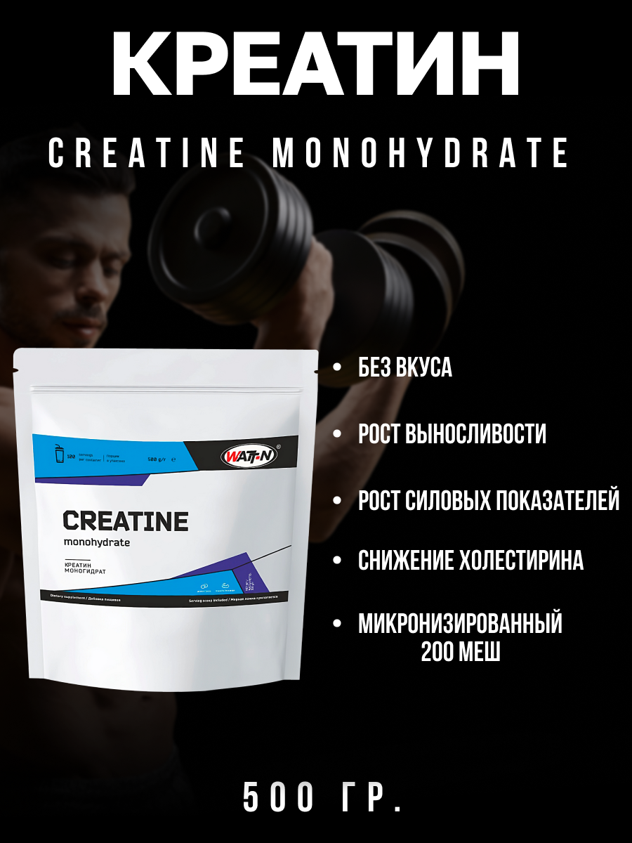 WATT NUTRITION Creatine Monohydrate / Креатин моногидрат, 500 гр, без добавок