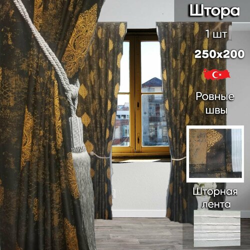 Комплект штор жаккард темные в гостиную/спальню, 250х200 см, 1 шт.