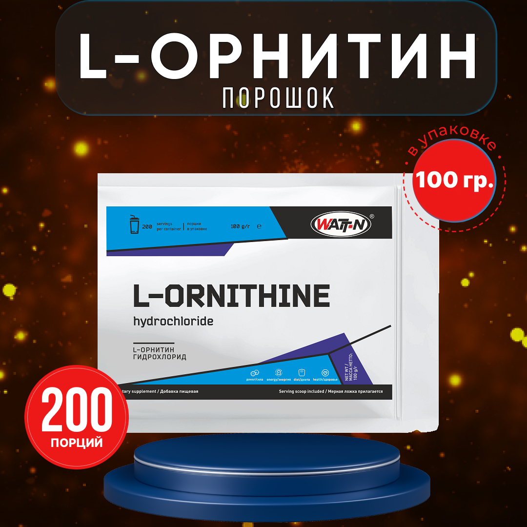 WATT NUTRITION L-Орнитин, 100 гр.