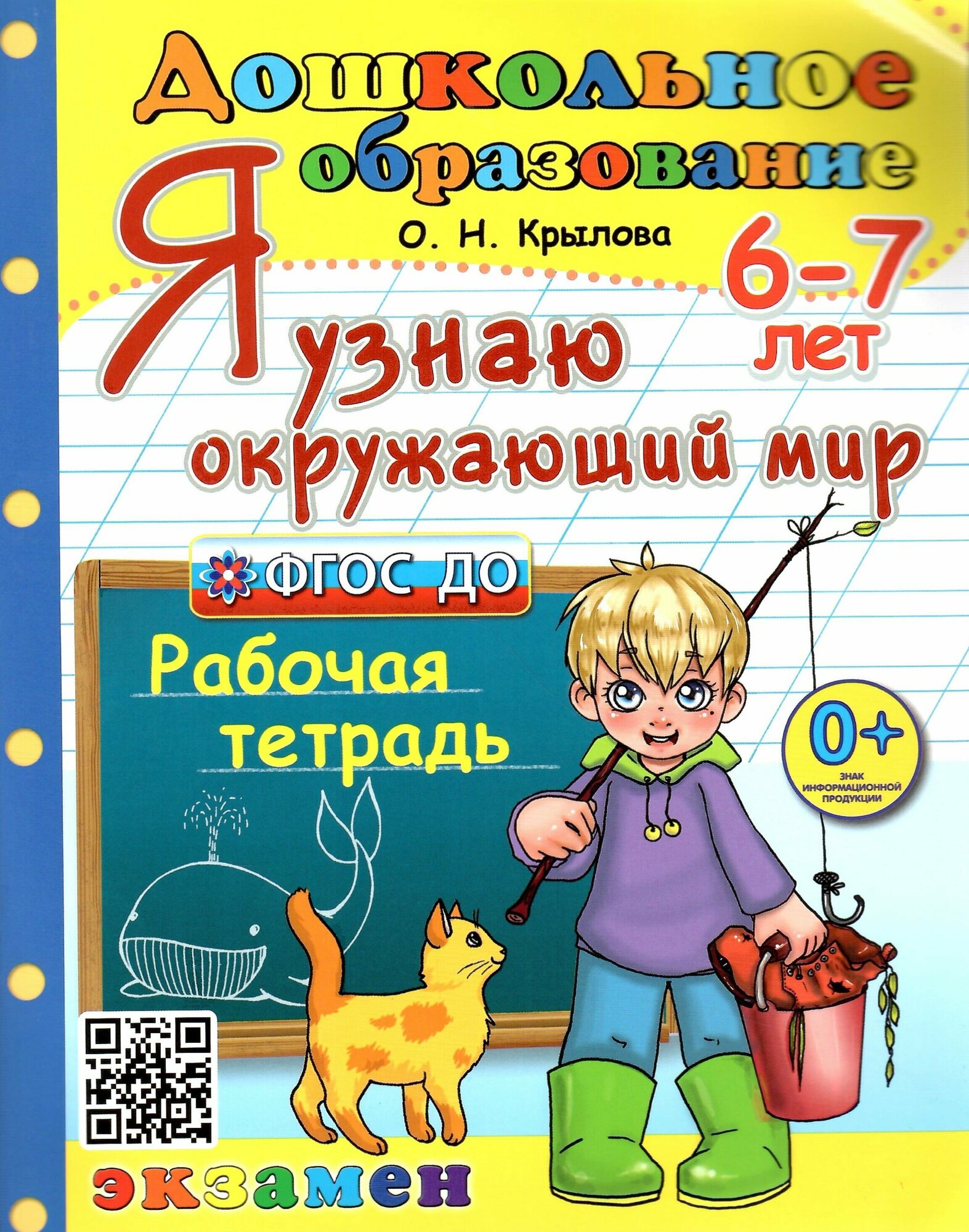 Я узнаю окружающий мир. Рабочая тетрадь. 6-7 лет. ФГОС до