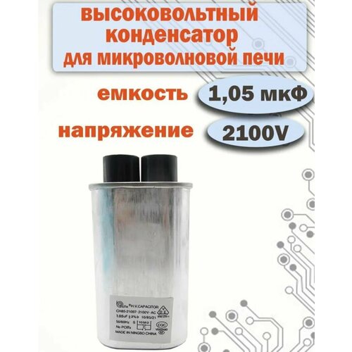 Конденсатор высоковольтный для СВЧ печи 1,05 мкф ( 1.05uF ) 2100V