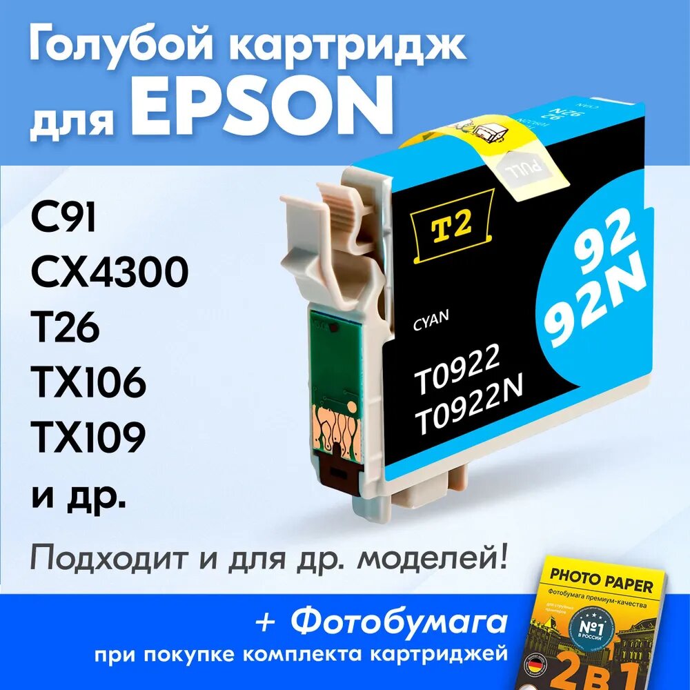 Картридж для Epson T0922, Epson C91, CX4300, T26, TX106, TX109, TX117, TX119 и др. с чернилами голубой новый заправляемый, 250 копий