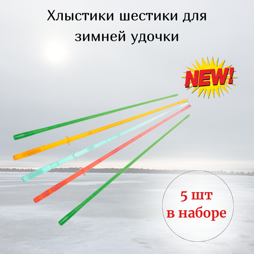 фото Хлыстики для зимней удочки шестик рыболовный westmаn 200 миллиметров 5 штук westman