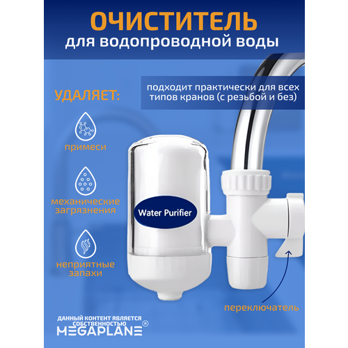 Очиститель (мини-фильтр) для водопроводной воды