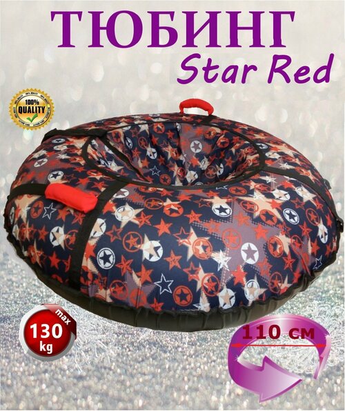 Тюбинг ватрушка 110см B-Star Red