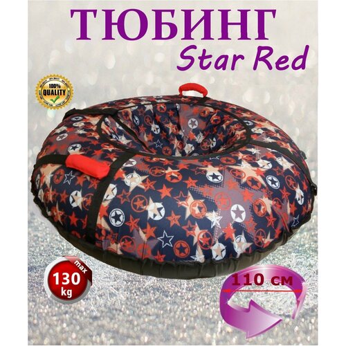 Тюбинг ватрушка 110см B-Star Red тюбинг ватрушка 110см b star red