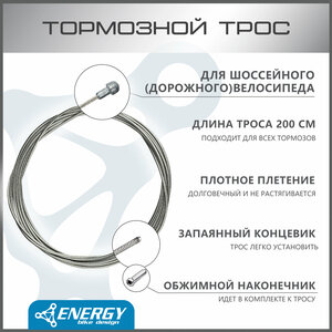 Трос тормозной Energy Road, Galvanized steel 1.5*2000/6х10mm, 1 шт