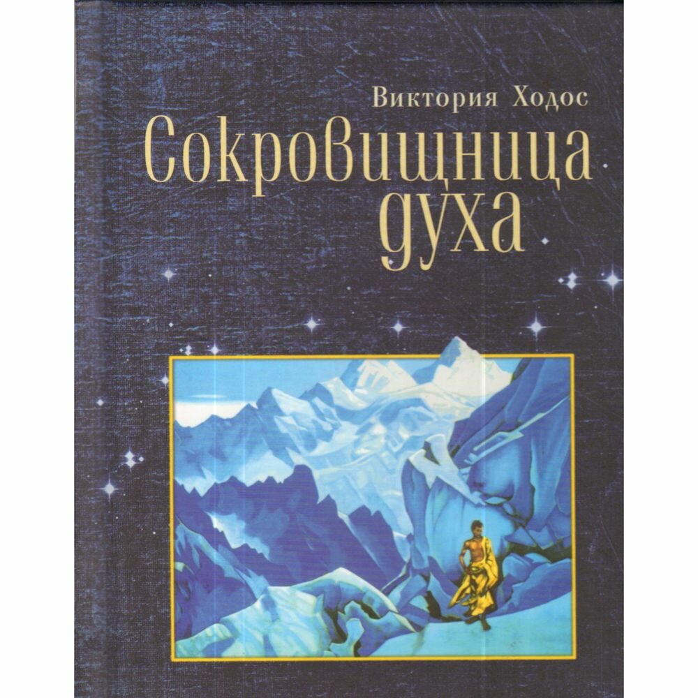 Книга Алетейя Сокровищница духа. 2013 год, В. Ходос