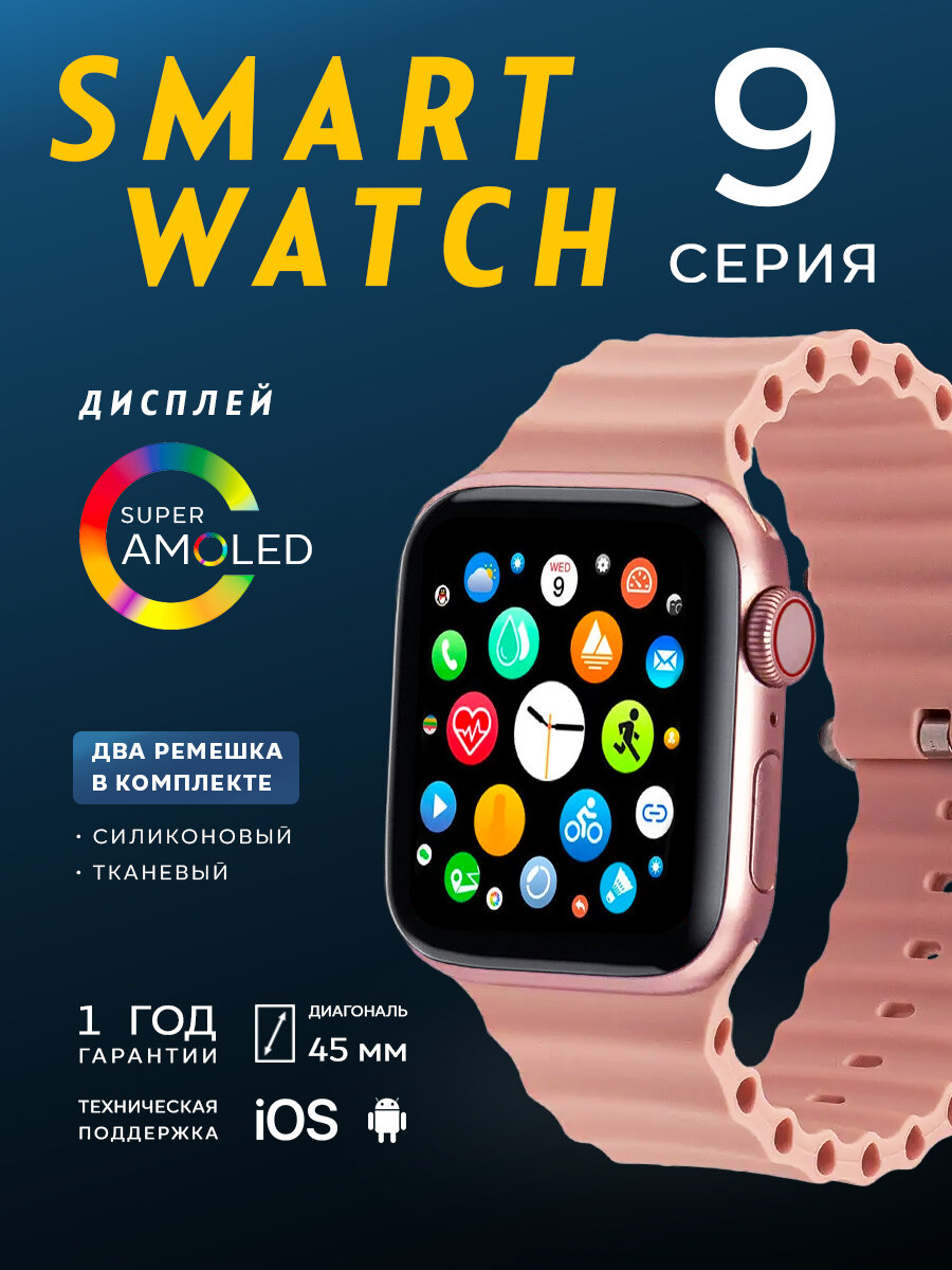 Смарт часы Smart Watch 9 розовые