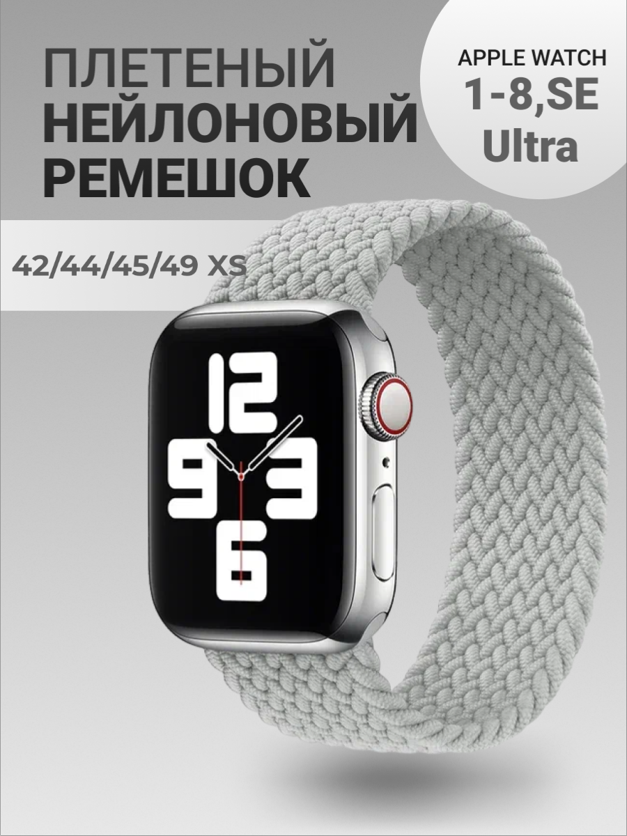 Нейлоновый ремешок для Apple Watch Series 1-9, SE, SE 2 и Ultra, Ultra 2; смарт часов 42 mm / 44 mm / 45 mm /49 mm; размер XS (135 mm), светло-серый