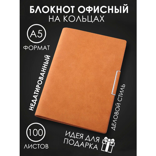 Блокнот, записная книжка, кожаный блокнот на кольцах, А 5, ежедневник, тетрадь на кольцах, со сменным блоком, листы в линейку, экокожа, кожаный блокнот со сменным блоком, планер на кольцах