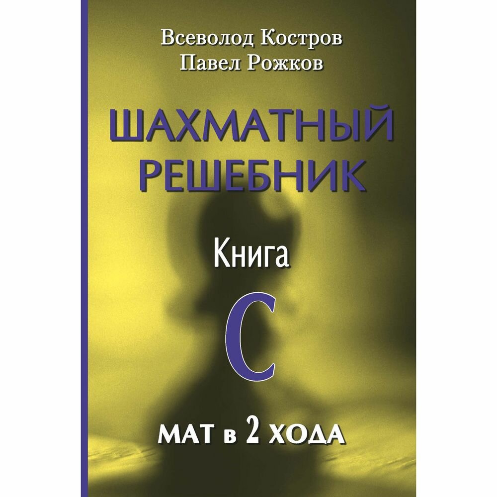 Решебник Русский шахматный дом Шахматный. Книга C. Мат в 2 хода. 2023 год, В. Костров, П. Рожков