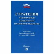 Справочное пособие Проспект Стратегия национальной безопасности РФ. Утверждена Указом Президента РФ от 02.07.2021 года