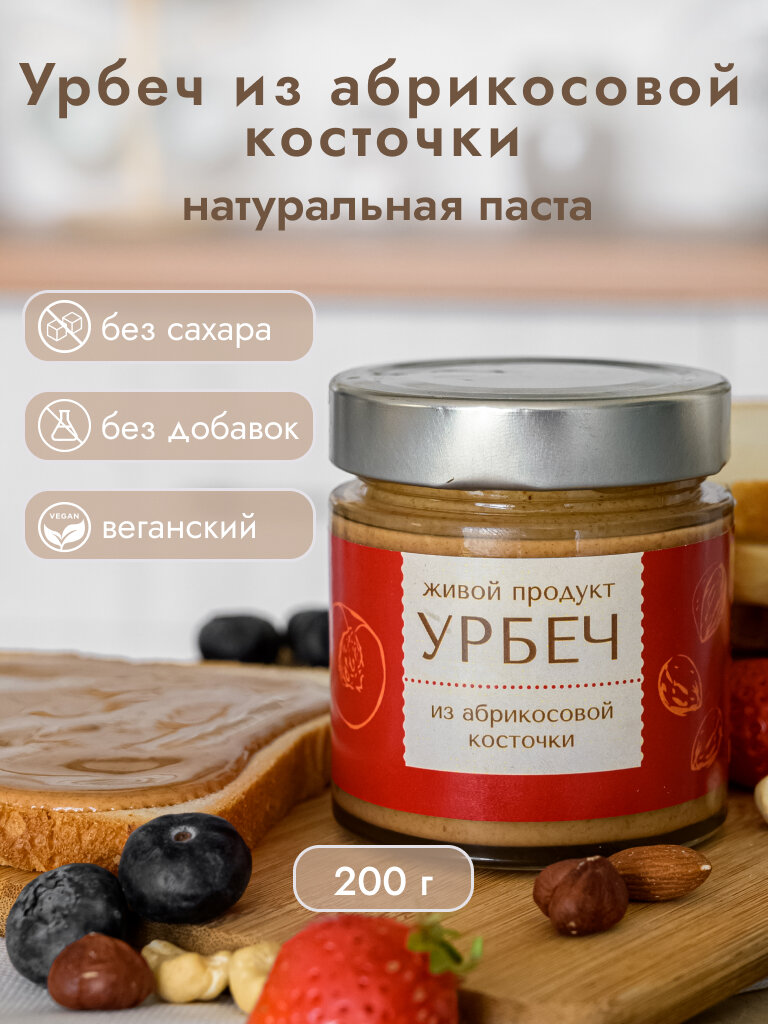 Урбеч из абрикосовой косточки, 200г (Живой продукт)