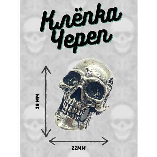 Клепка декоративная череп