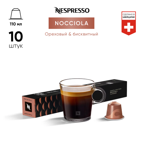 Кофе бленд Nespresso Nocciola (110 ml)
