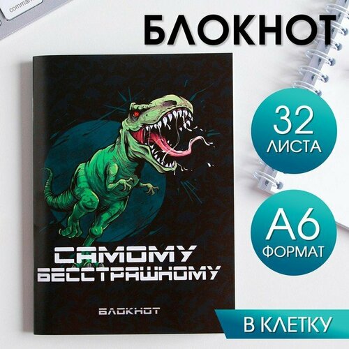 Блокнот «Самому бесстрашному» 32 листа (комплект из 44 шт)