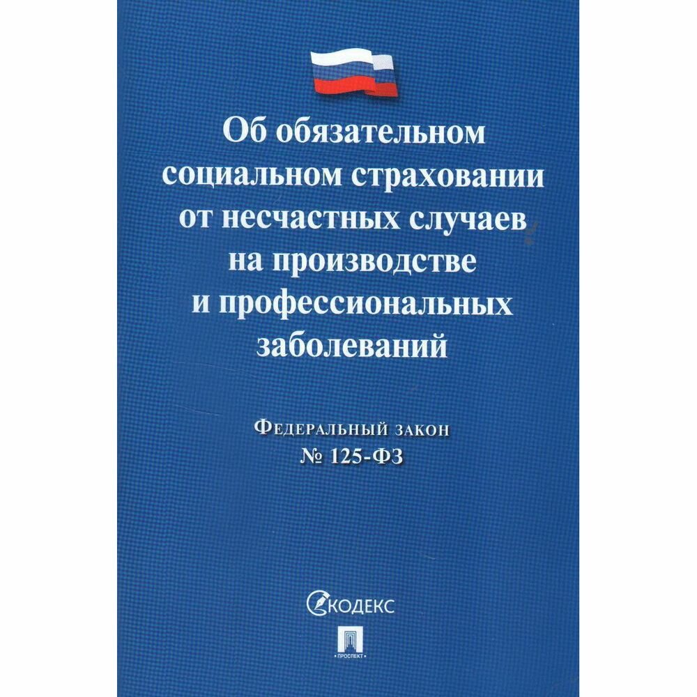 Федеральный закон Проспект Об обязательном социальном страховании от несчастных случаев на производстве №125-ФЗ. 2021 год