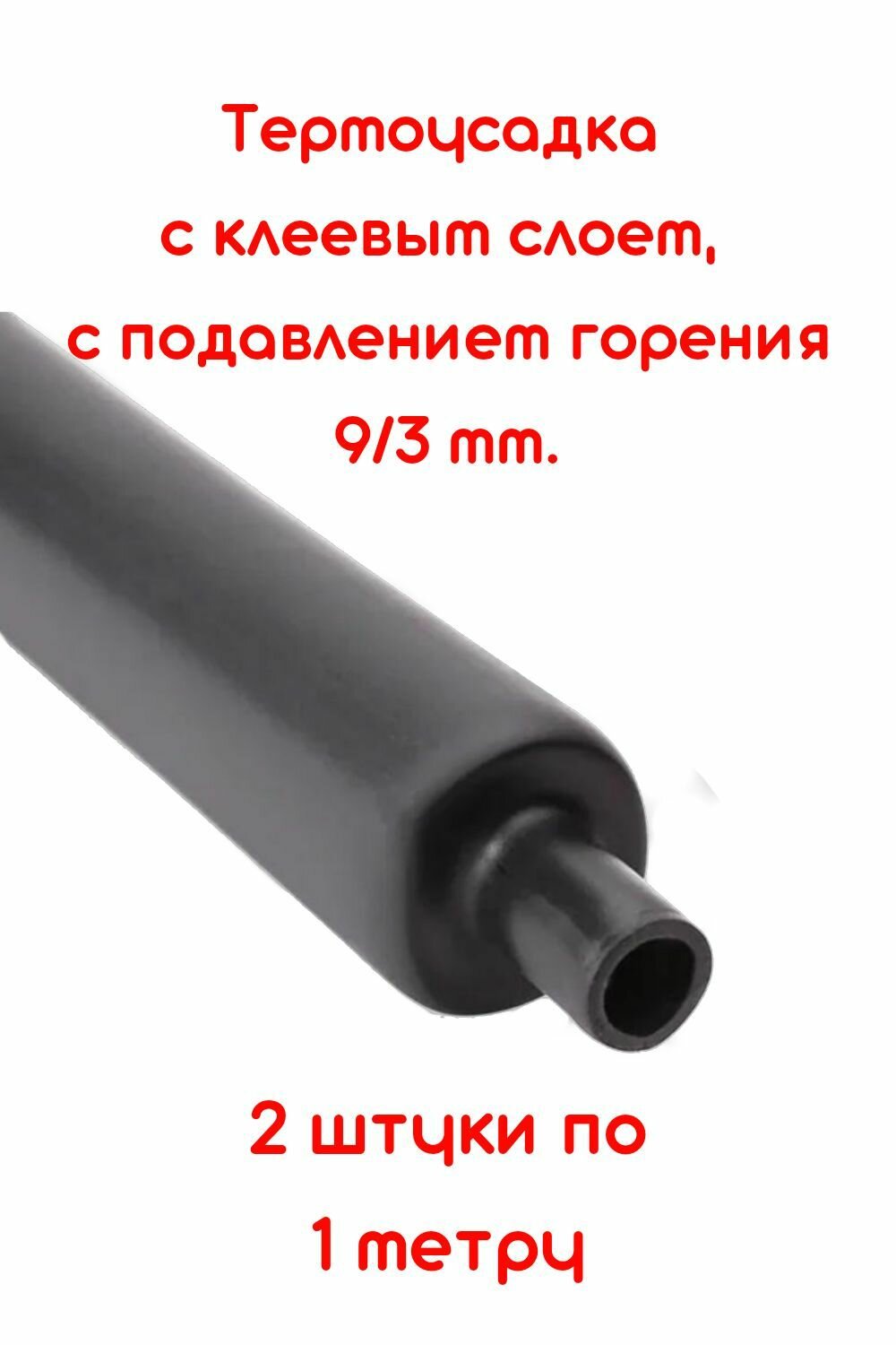 Термоусадочная трубка с клеевым слоем 2 штуки черная 9/3 мм длина 1м. ТТК(3:1), с подавлением горения