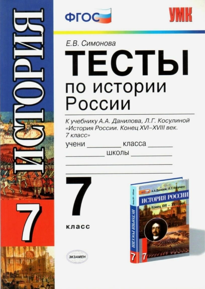 Тесты по истории России: к уч. А. А. Данилова, Л. Г. Косулиной "История России. Конец XVI-XVI в. 7кл. " - фото №2