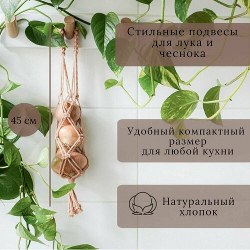 Макраме подвес для овощей авоська подвес 45 см 65000₽