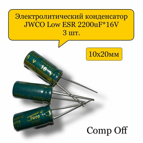 Конденсатор электролитический 2200uF*16V/2200мкф 16В JWCO Low ESR 3шт.