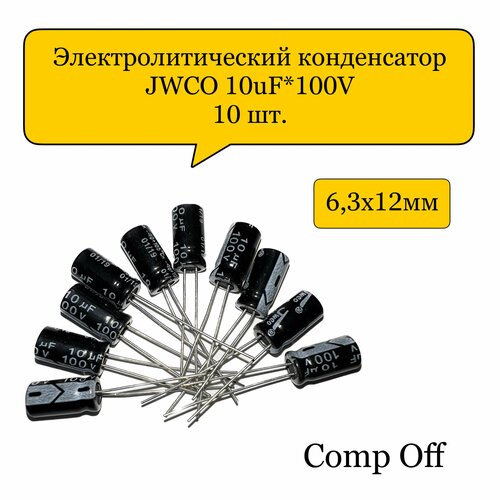 Конденсатор электролитический 10uF*100V/10мкф 100В JWCO 10шт.