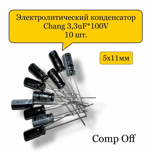 Конденсатор электролитический 3,3uF*100V/3,3мкф 100В Chang 10шт.