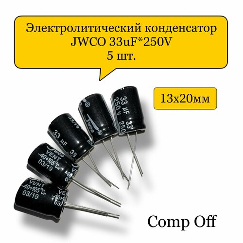 Конденсатор электролитический 33uF*250V/33мкф 250В JWCO 5шт.