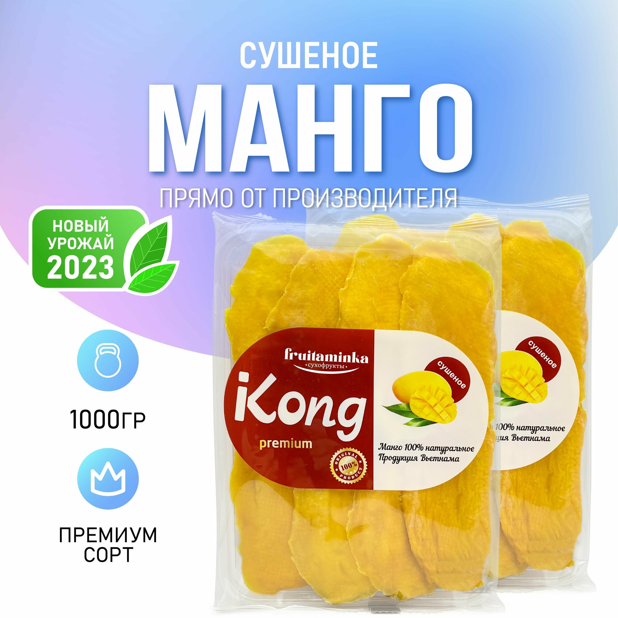 Манго сушеное натуральное без сахара 1 кг / Kong / FRUITAMINKA