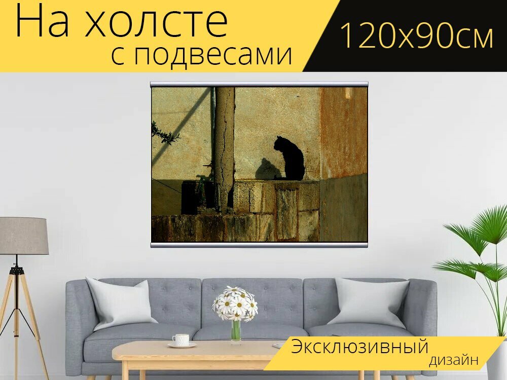 Картина на холсте "Кот, кошки, черный кот" с подвесами 120х90 см. для интерьера