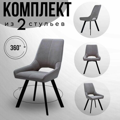 Мягкий стул со спинкой, комплект 2 шт, для гостиной и кухни, серый с черными ножками.