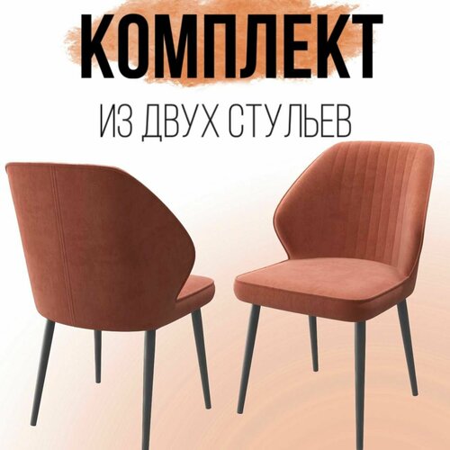 Комплект стульев для кухни 2 шт, терракотовый, черный. Комплект стульев для гостиной, столовой