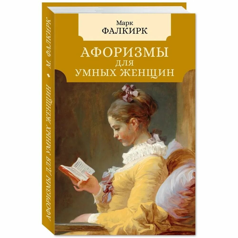 Книга Мартин Афоризмы для умных женщин. 2023 год, М. Фалкирк