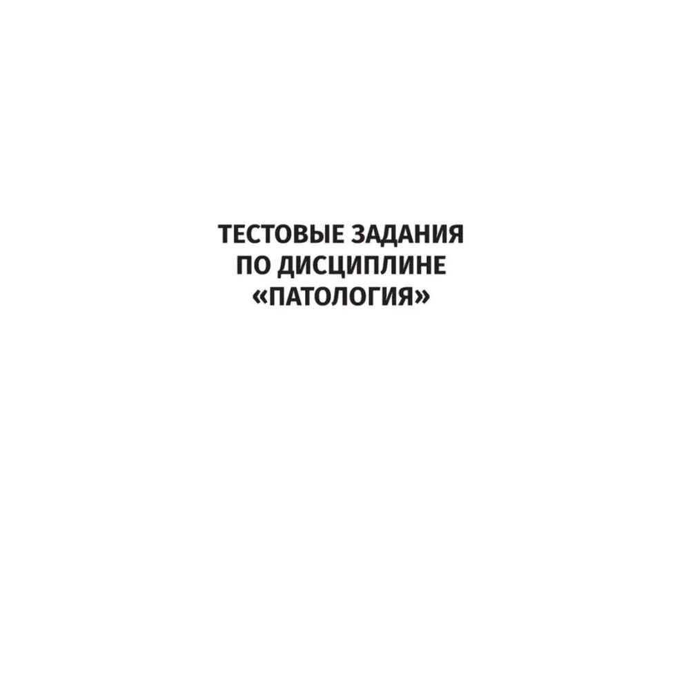 Патология. Тесты и ситуационные задачи. Учебное пособие - фото №10
