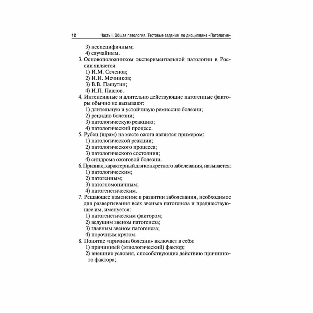 Патология. Тесты и ситуационные задачи. Учебное пособие - фото №12