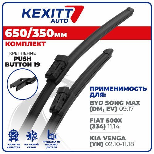 фото 650 350мм. комплект бескаркасных щеток стеклоочистителя kexitt дворники на byd song max, бид сонг макс, fiat 500x, фиат 500 икс, kia venga, киа венга